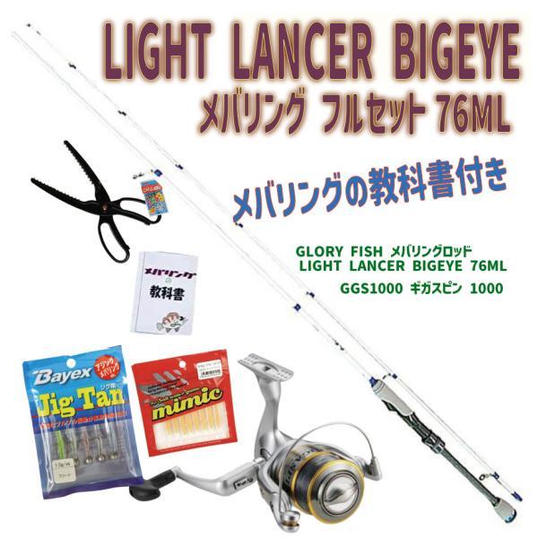 メバリングの教科書付き LIGHT LANCER BIGEYE メバリング フルセット76ML (ori-ajimebaruset017)