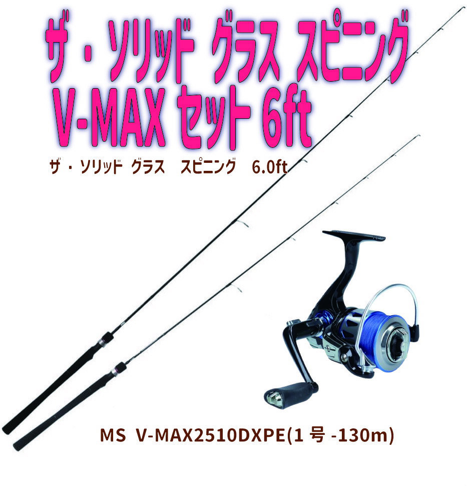 ザ・ソリッド グラス 6ft+MS V-MAX2510DXPE