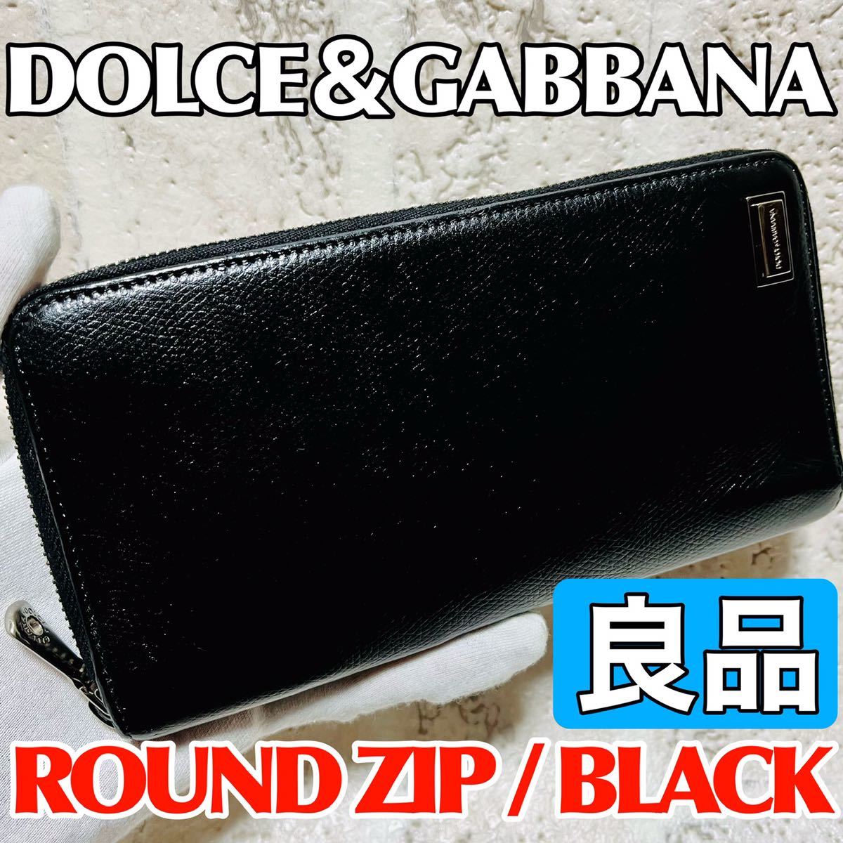 良品 ドルチェ&ガッバーナ 長財布 ロングウォレット ラウンドファスナー ブラック メンズ ユニセックス 本革 イタリア製 8211