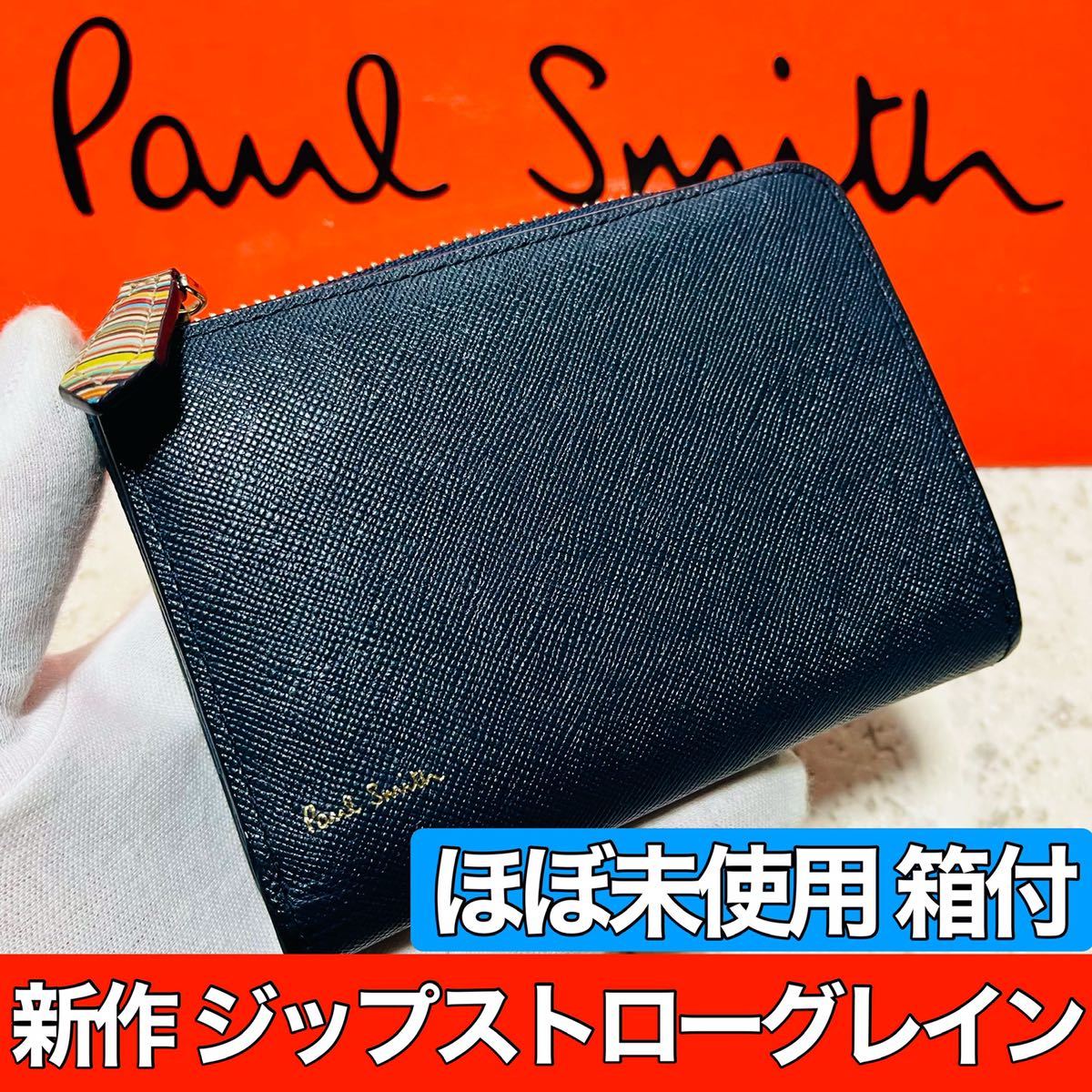 ほぼ未使用 新作 ポールスミス PaulSmith ジップストローグレイン2 二