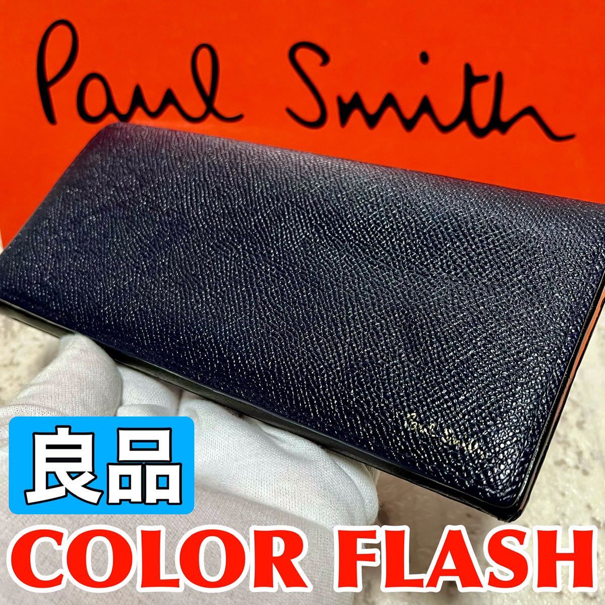 絶対一番安い カラーフラッシュ PaulSmith ポールスミス 良品 バイ