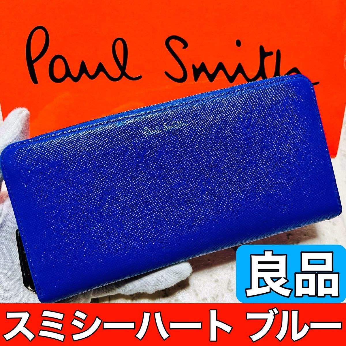 良品 ポールスミス スミシーハート 長財布 ロングウォレット ラウンドファスナー ブルー かわいい バッグ メンズ レディース 8256