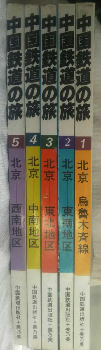 中国鉄道の旅 １～５巻　5冊セット　中国鉄道出版+美乃美　昭和56年~57年