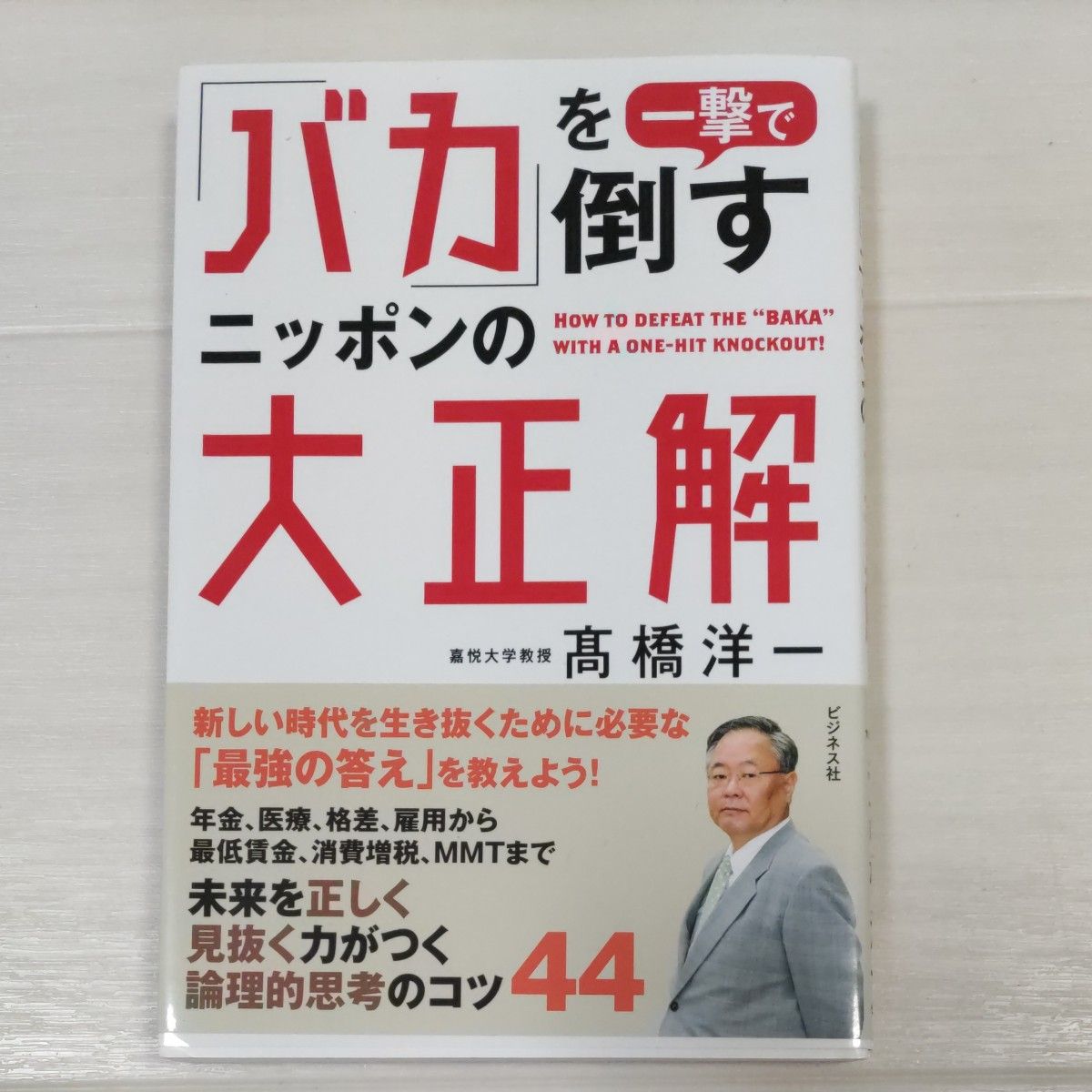 「バカ」を一撃で倒すニッポンの大正解 高橋洋一／著