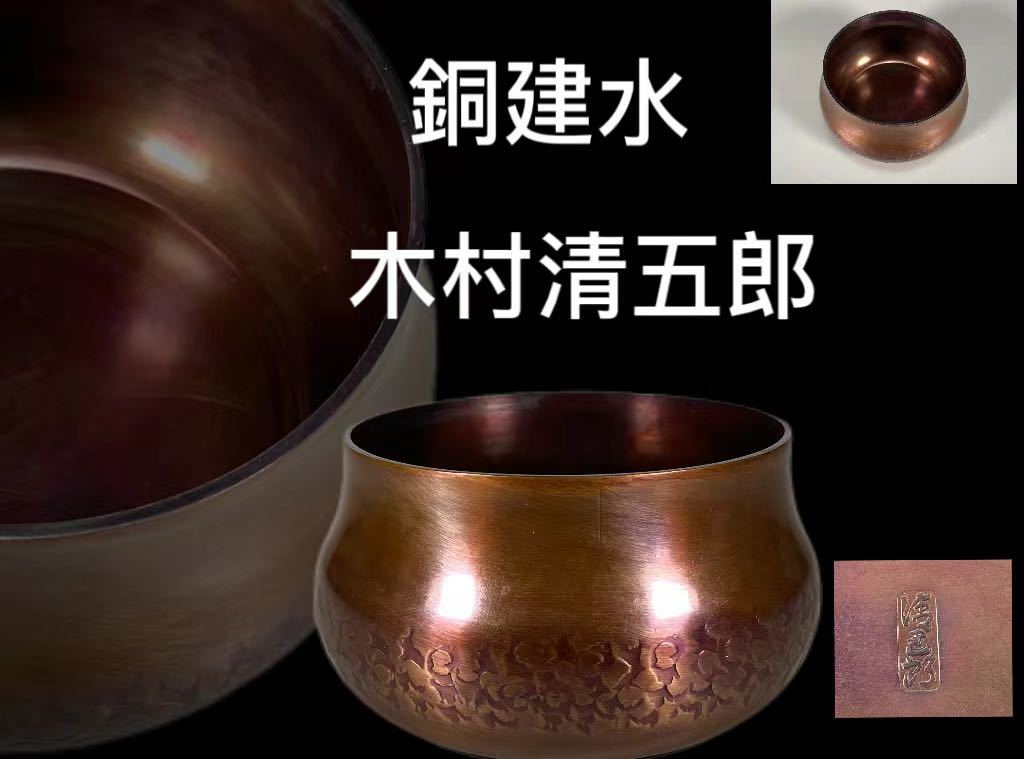 OKK》C0074 建水銅製金属工芸木村清五郎作紋茶道具煎茶道具建水水差