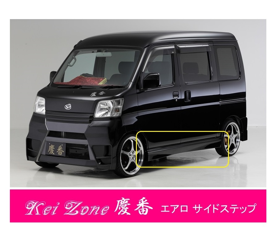 ●Kei-Zone 軽バン ピクシスバン S321M(～H29/11) 慶番 エアロサイドステップ