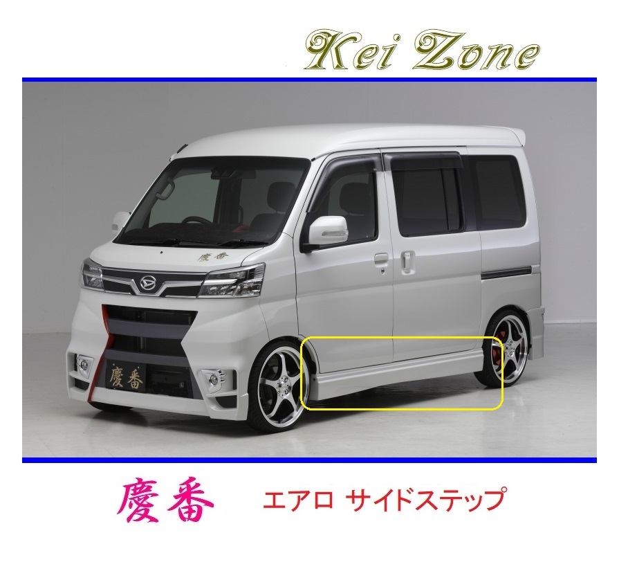 ◆Kei Zone 慶番 エアロサイドステップ アトレーワゴン S331G(H29/12～R3/12)　_画像1