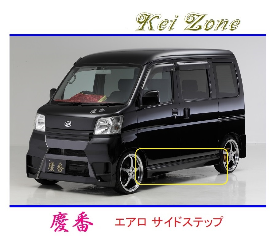 ◆Kei Zone 慶番 エアロサイドステップ ハイゼットカーゴ S330V　_画像1