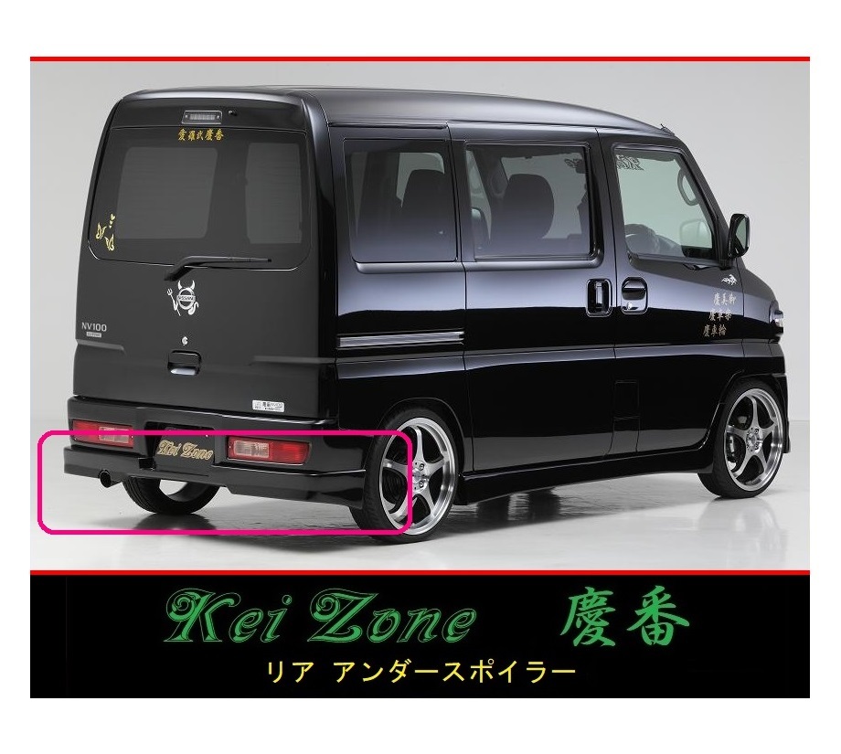 ◆Kei Zone 慶番 エアロ リアアンダースポイラー ミニキャブ バン U61V後期(H23/12～)　_画像1