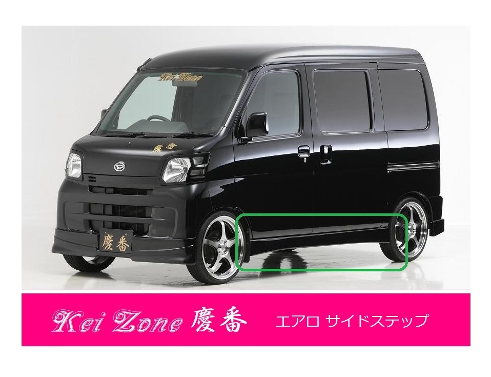 ●Kei-Zone 軽バン サンバーオープンデッキ S331Q(～H29/11) 慶番 エアロ サイドステップ　_画像1