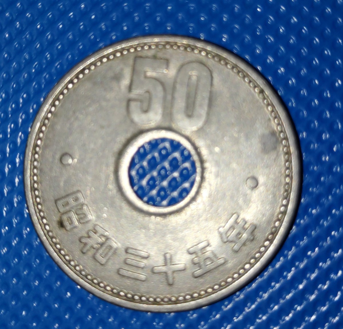 安値 エラーコイン 昭和35年特年 50円硬貨 穴ズレ aob.adv.br