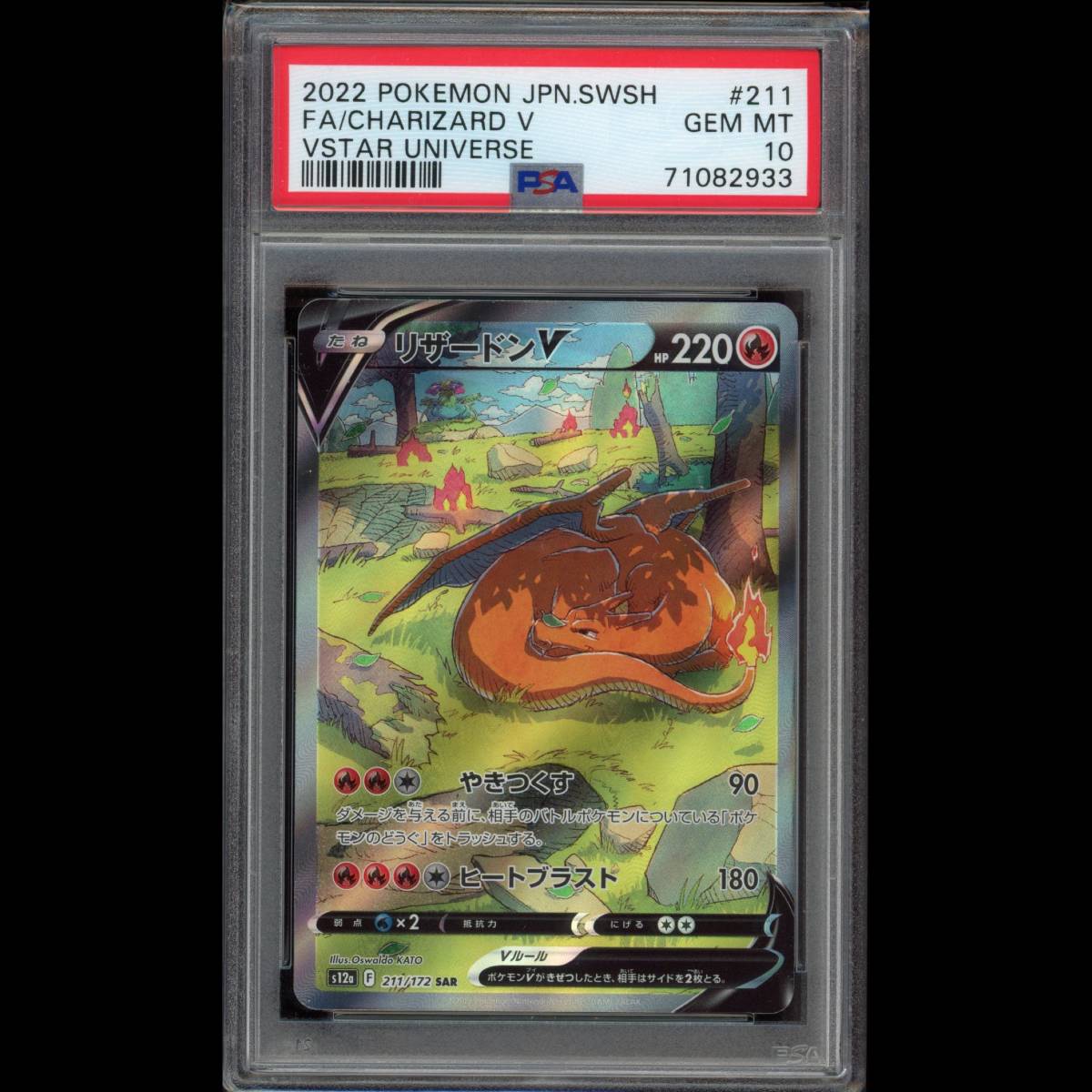 PSA10】ポケモンカード リザードンV s12a 211/172 SAR ポケカ GEM MINT