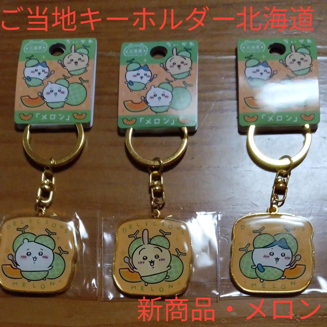 ちいかわ ご当地キーホルダー 北海道 新商品メロン~ちいかわ ちいかわ ご当地キーホルダー 北海道 新商品メロン~ちいかわ