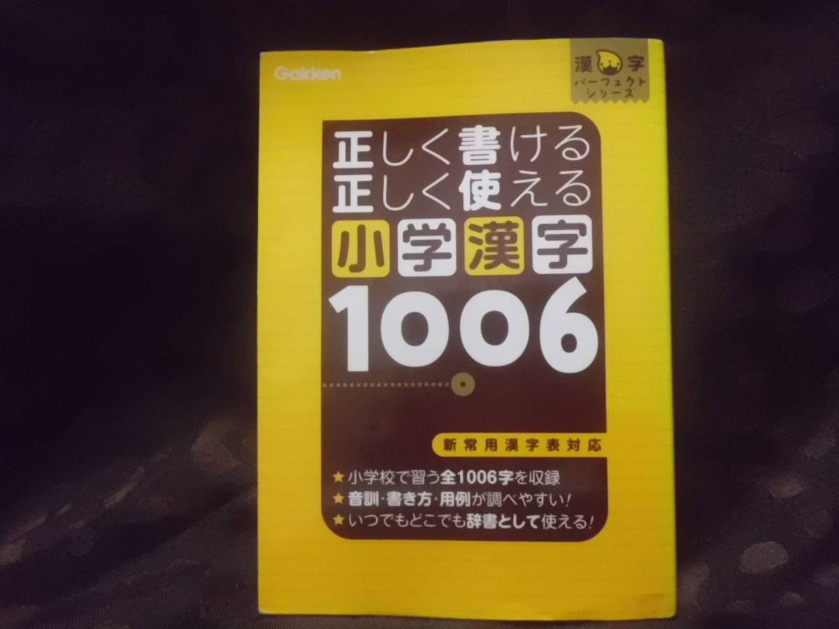 正しく書ける正しく使える小学漢字1006 （漢字パーフェクトシリーズ） 学研　送料185円～_画像1