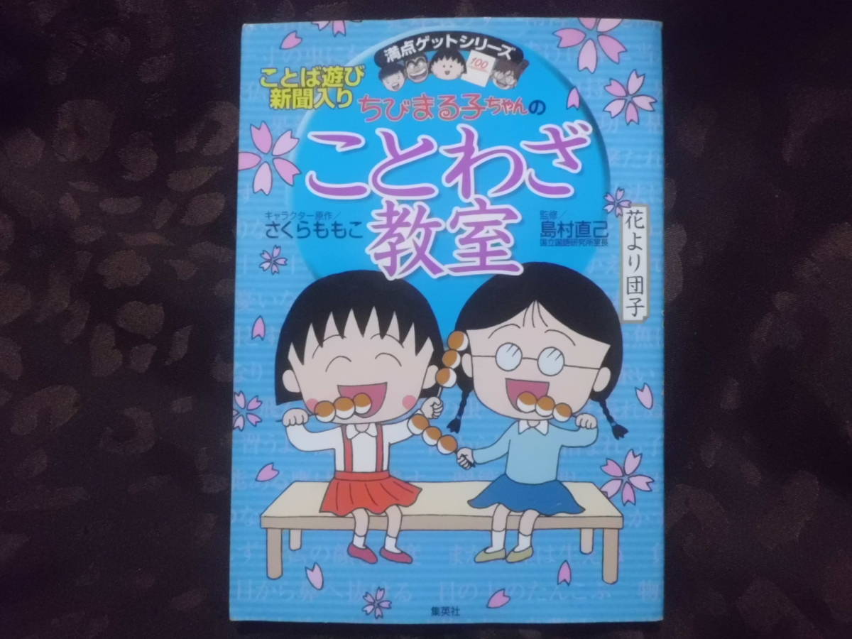 さくらももこ 満点ゲットシリーズ ちびまる子ちゃんのことわざ教室 学習まんが 送料185円～の画像1