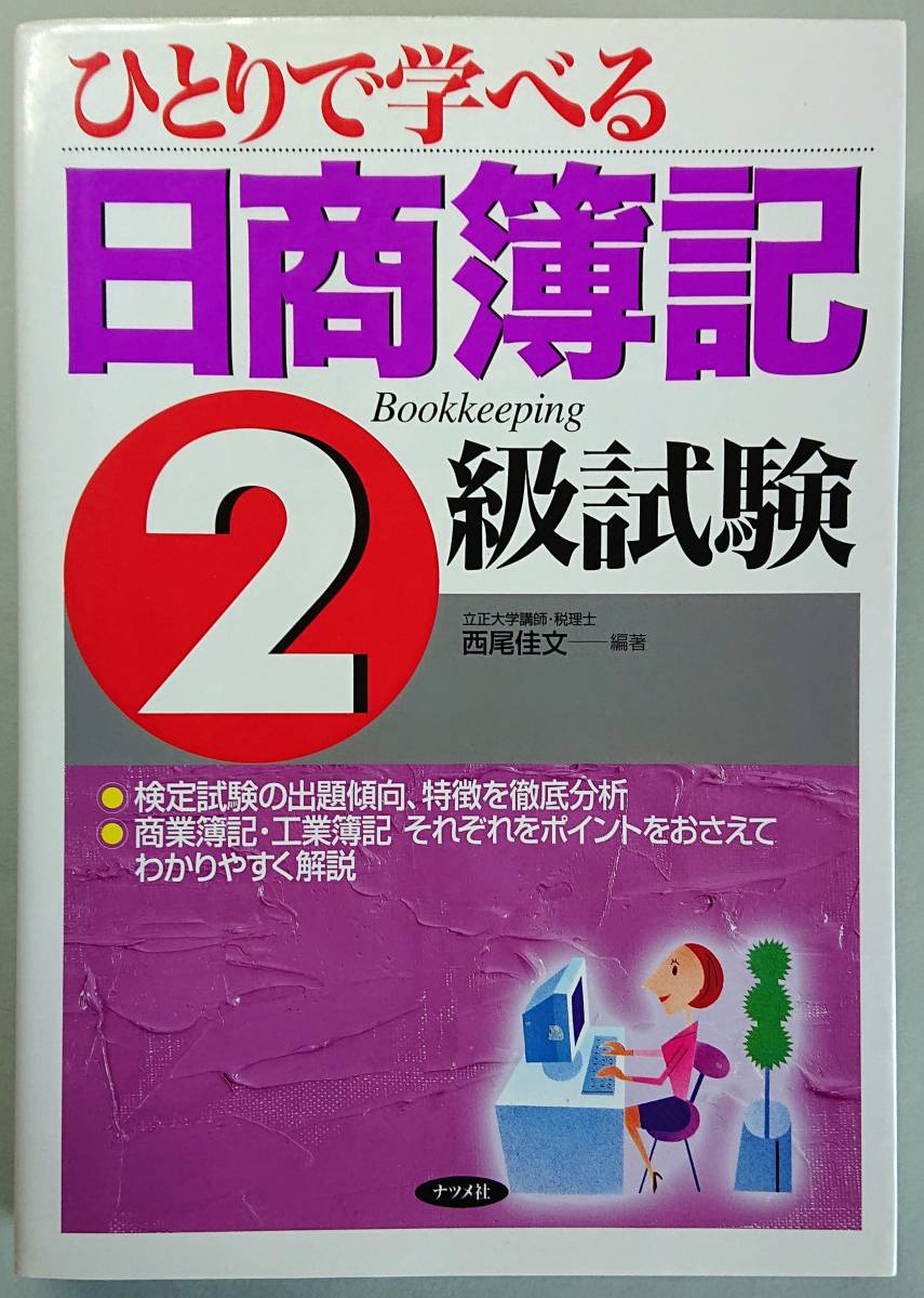 ◆ナツメ社【ひとりで学べる日商簿記2級試験】西尾 佳文 著◆_画像1