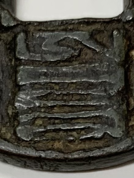 素晴らしい外見 至大3-4年(1310-1311) 大元通宝 中国古銭 パスパ文字①
