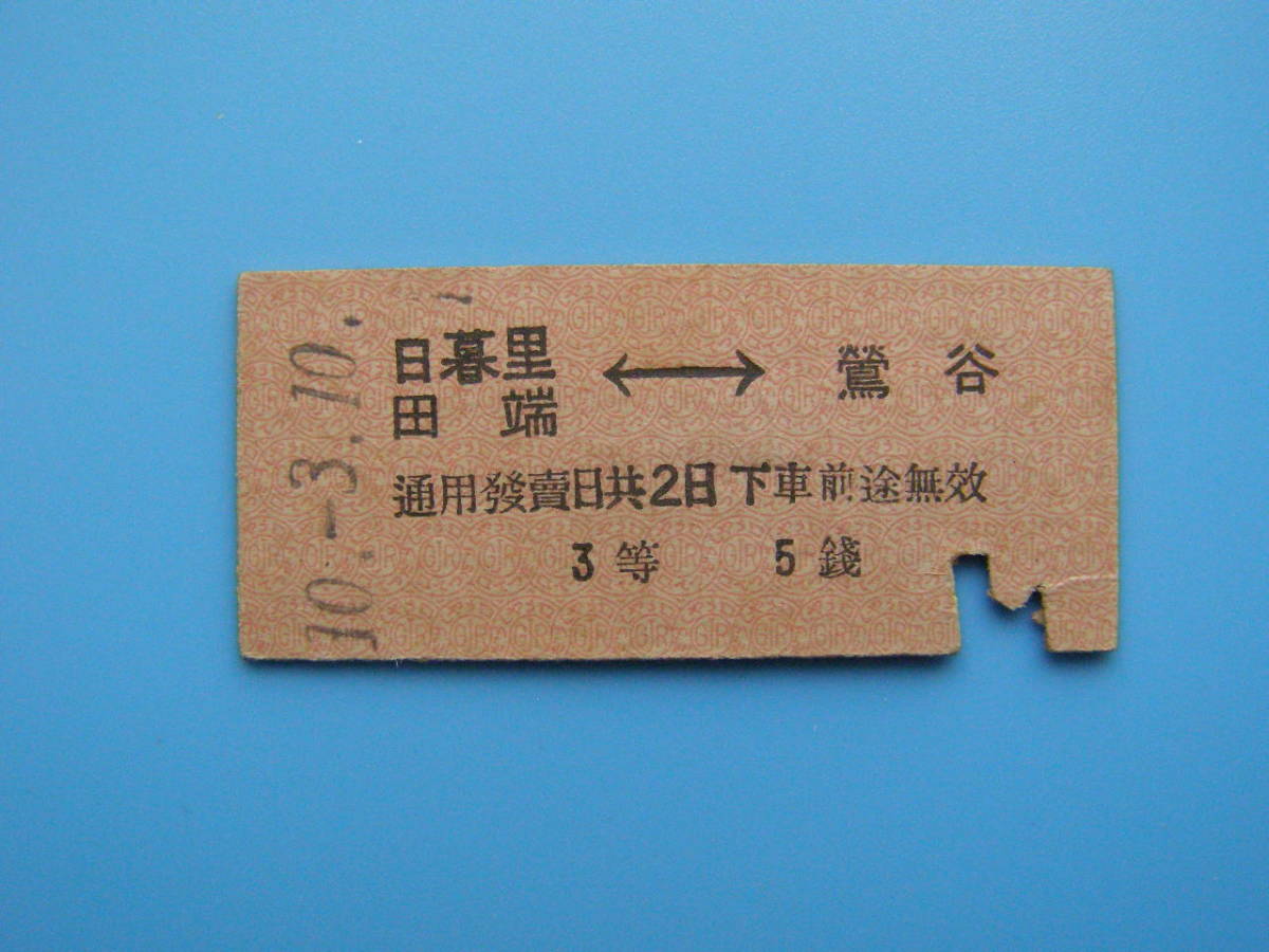 (Z351) 切符 鉄道切符 戦前 硬券 乗車券 日暮里 田端 ←→ 鶯谷 10-3-10 _画像1