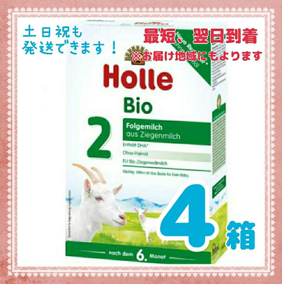 定番 Holleホレ オーガニック やぎヤギ粉ミルク ステップ1 (0ヶ月