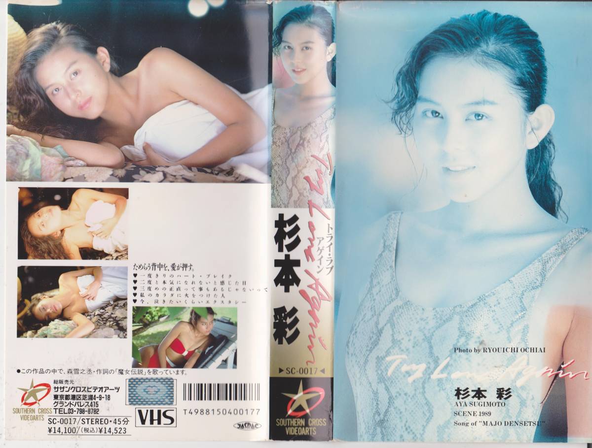  ultra rare * Showa era Heisei era idol image VHS videotape [ Sugimoto Aya * Try * Rav *a gain ]**[2300316*42]