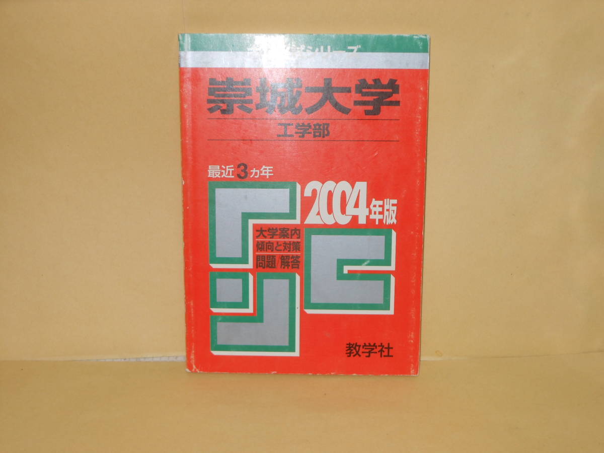 一部予約！】 赤本 崇城大学 工学部 2004年版 大学別問題集、赤本