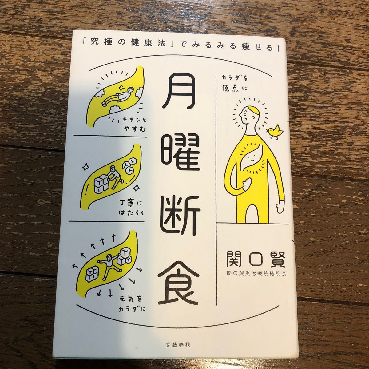 月曜断食　「究極の健康法」でみるみる痩せる！ 関口賢／著