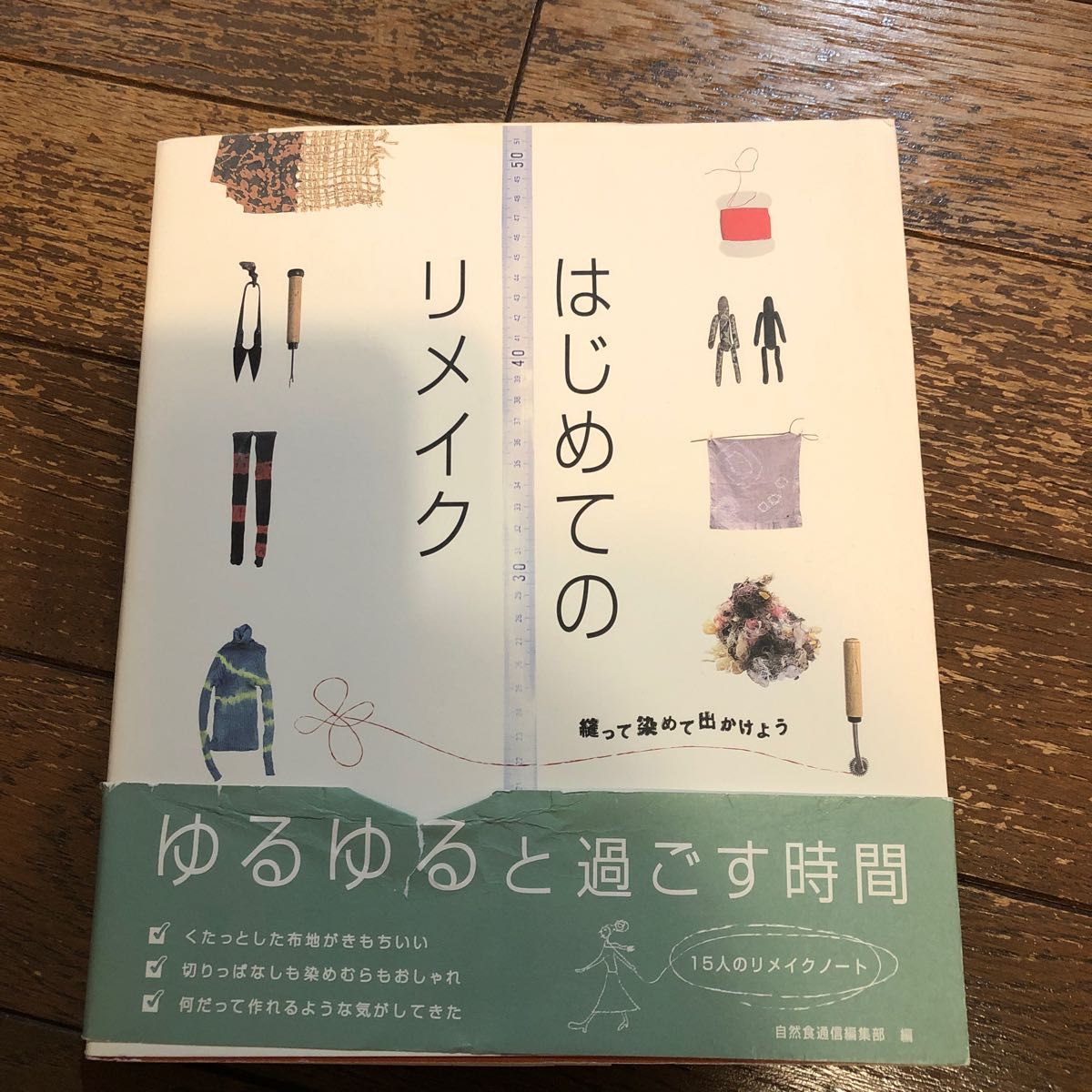 はじめてのリメイク　縫って染めて出かけよう 自然食通信編集部／編著