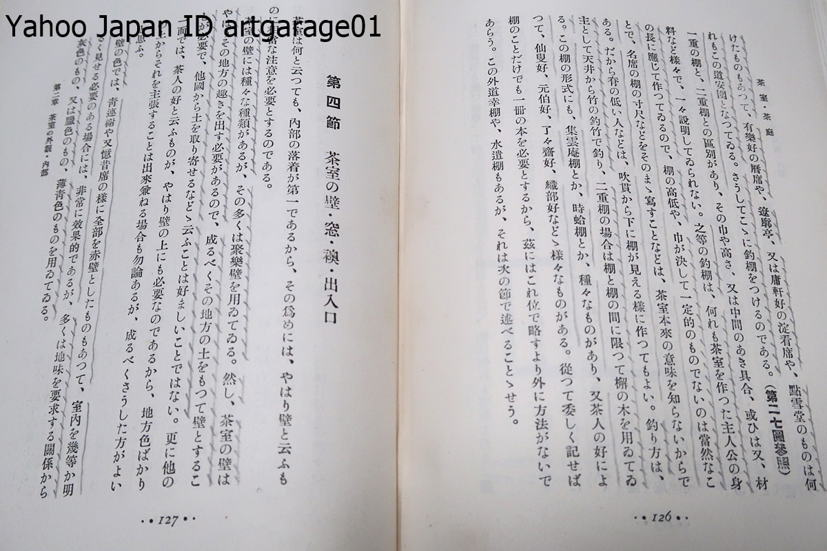 茶室・茶庭/重森三玲/昭和12年/茶室と茶庭の全体の上から一通り述べ更に各細部について述べた/素人の方に解ってもらうため平易な記述とした_画像10