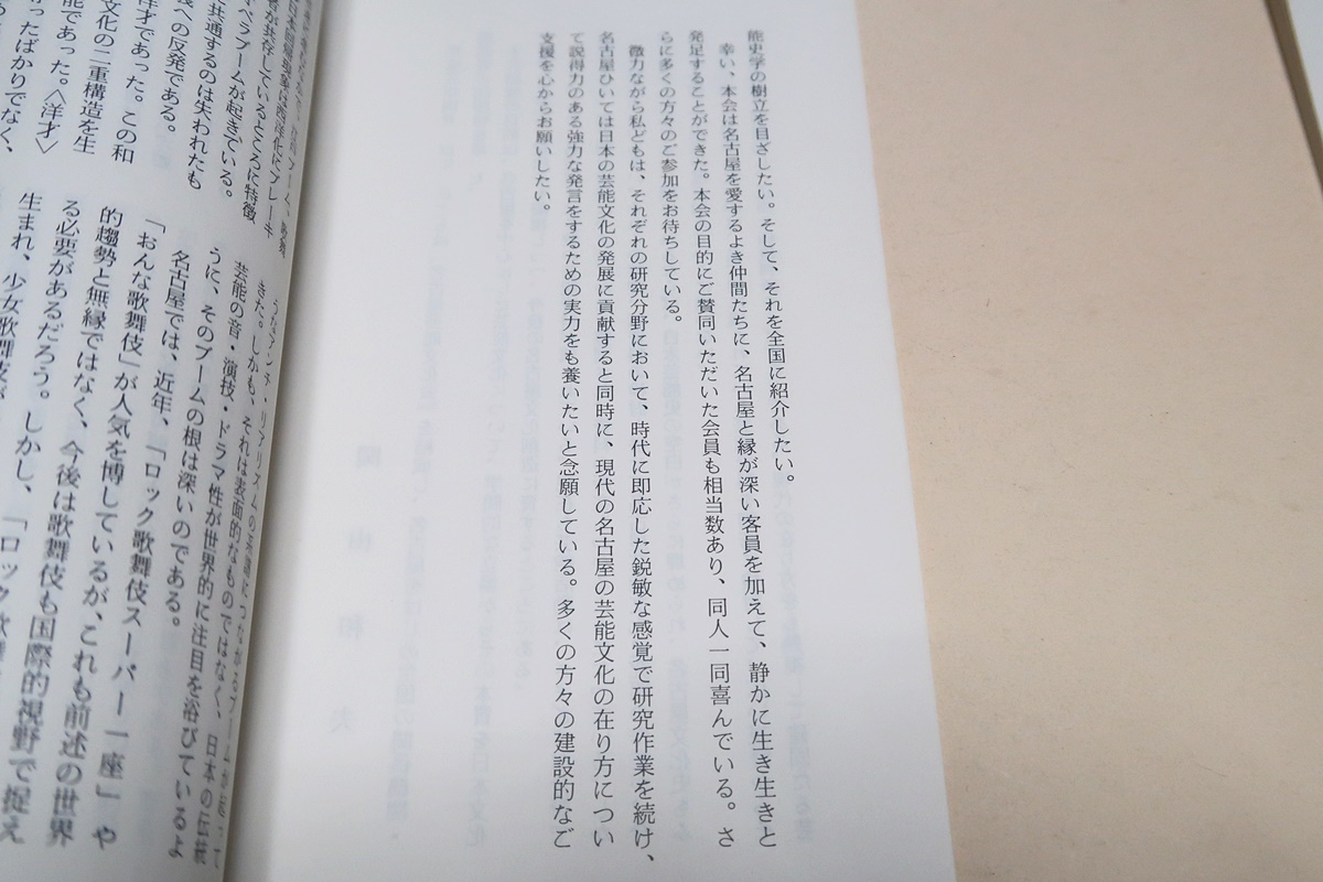 名古屋芸能文化・7冊/名古屋を中心にした芸能文化について学問的な立場からその本質を日本文化史の中に見究め今後の名古屋文化創造に資する_画像3