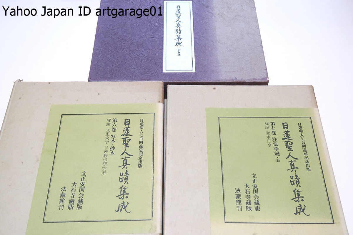 日蓮聖人真蹟集成・10冊/__真蹟を影印で見られることは随時随所 日蓮聖人真蹟集成・10冊/__真蹟を影印で見られることは随時随所