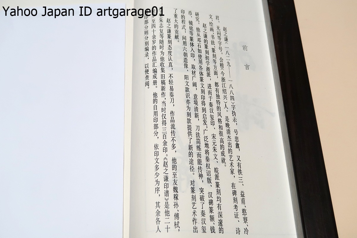 趙之謙印譜/中国語/金文・古文辞に詳しく北朝碑文を学んで独自の書風を築き画は陳淳や李【ぜん】(りぜん)に私淑して花卉図を最も得意とした_画像2