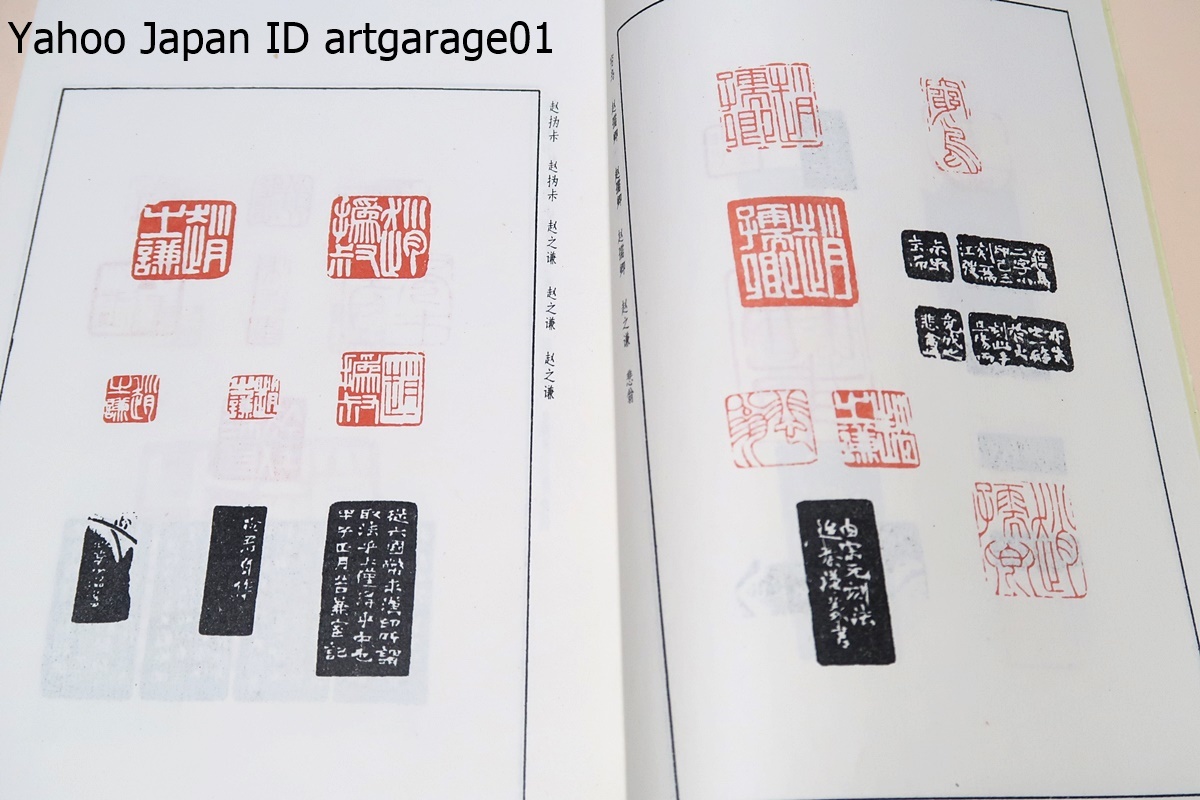 趙之謙印譜/中国語/金文・古文辞に詳しく北朝碑文を学んで独自の書風を築き画は陳淳や李【ぜん】(りぜん)に私淑して花卉図を最も得意とした_画像4