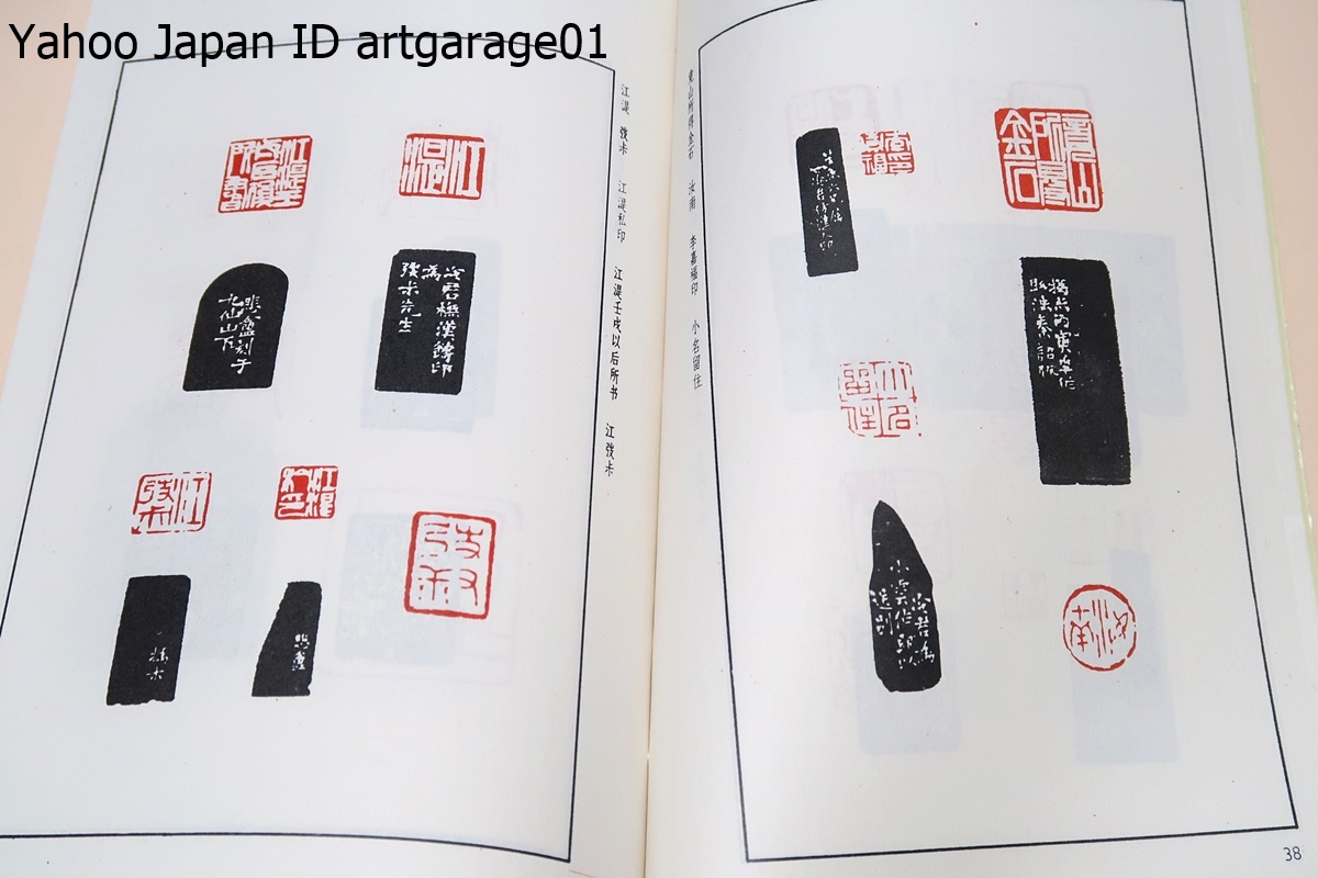 趙之謙印譜/中国語/金文・古文辞に詳しく北朝碑文を学んで独自の書風を築き画は陳淳や李【ぜん】(りぜん)に私淑して花卉図を最も得意とした_画像8