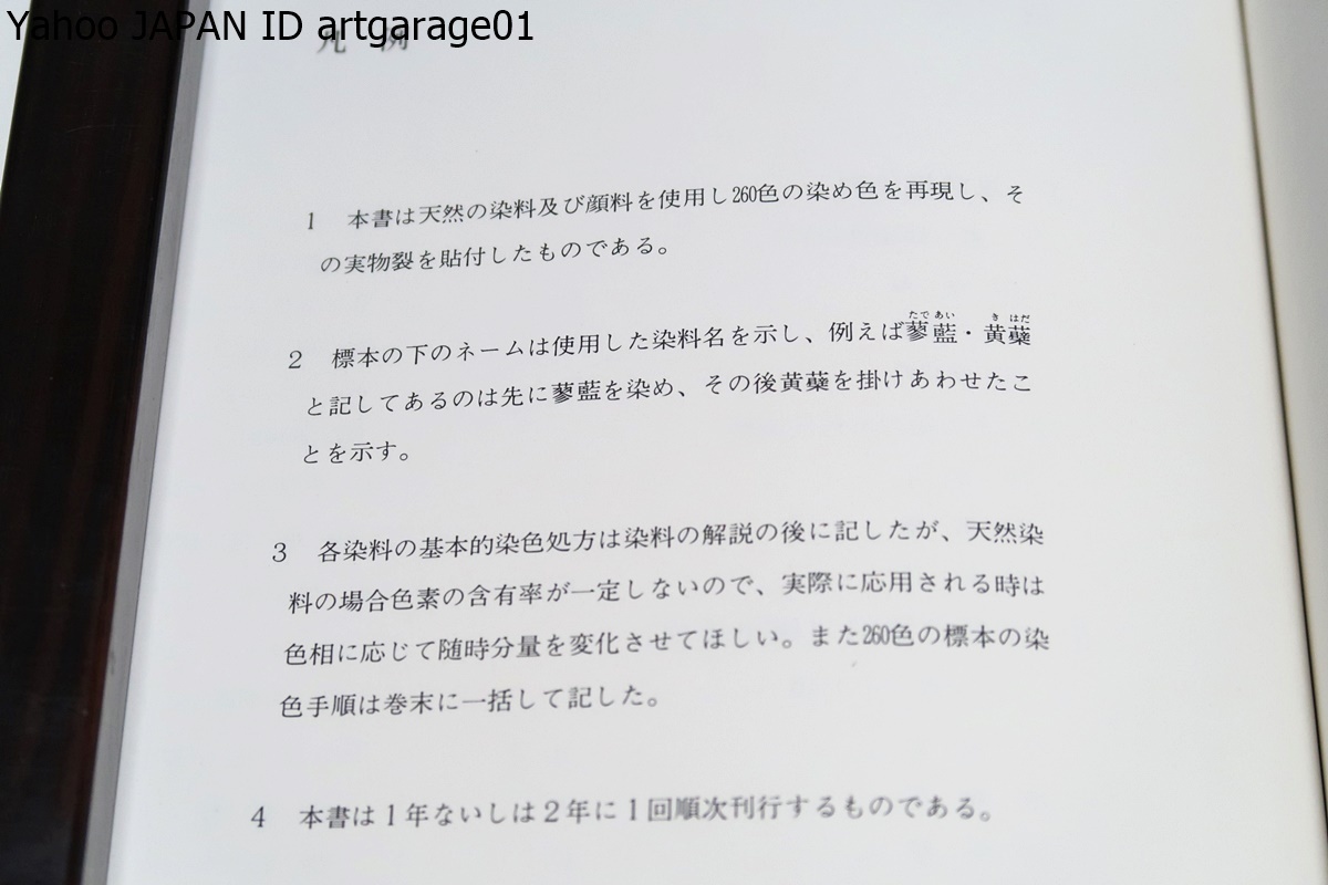 売り切り御免！】 日本の染め色・第一巻・解説付属/限定800部/定価