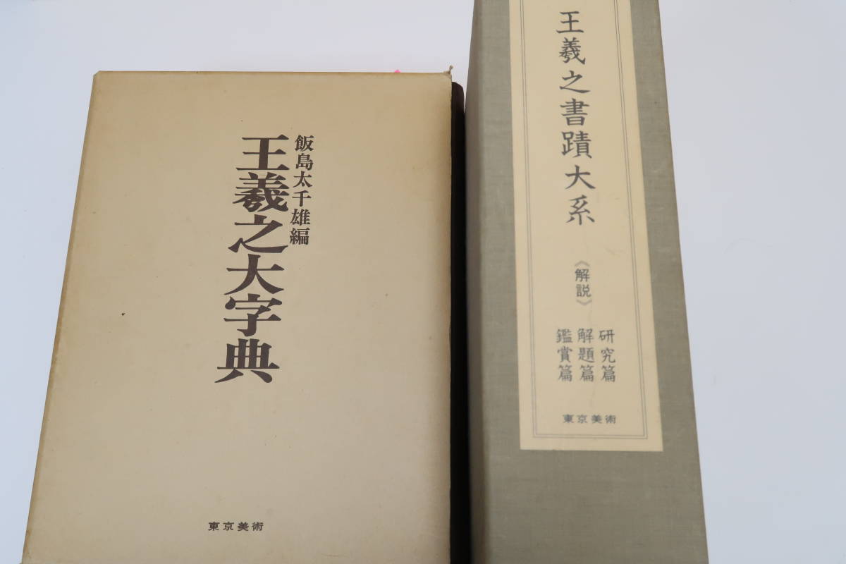 WEB限定カラー 王羲之書蹟大系・研究・解題・鑑賞篇・3冊・宇野雪村序