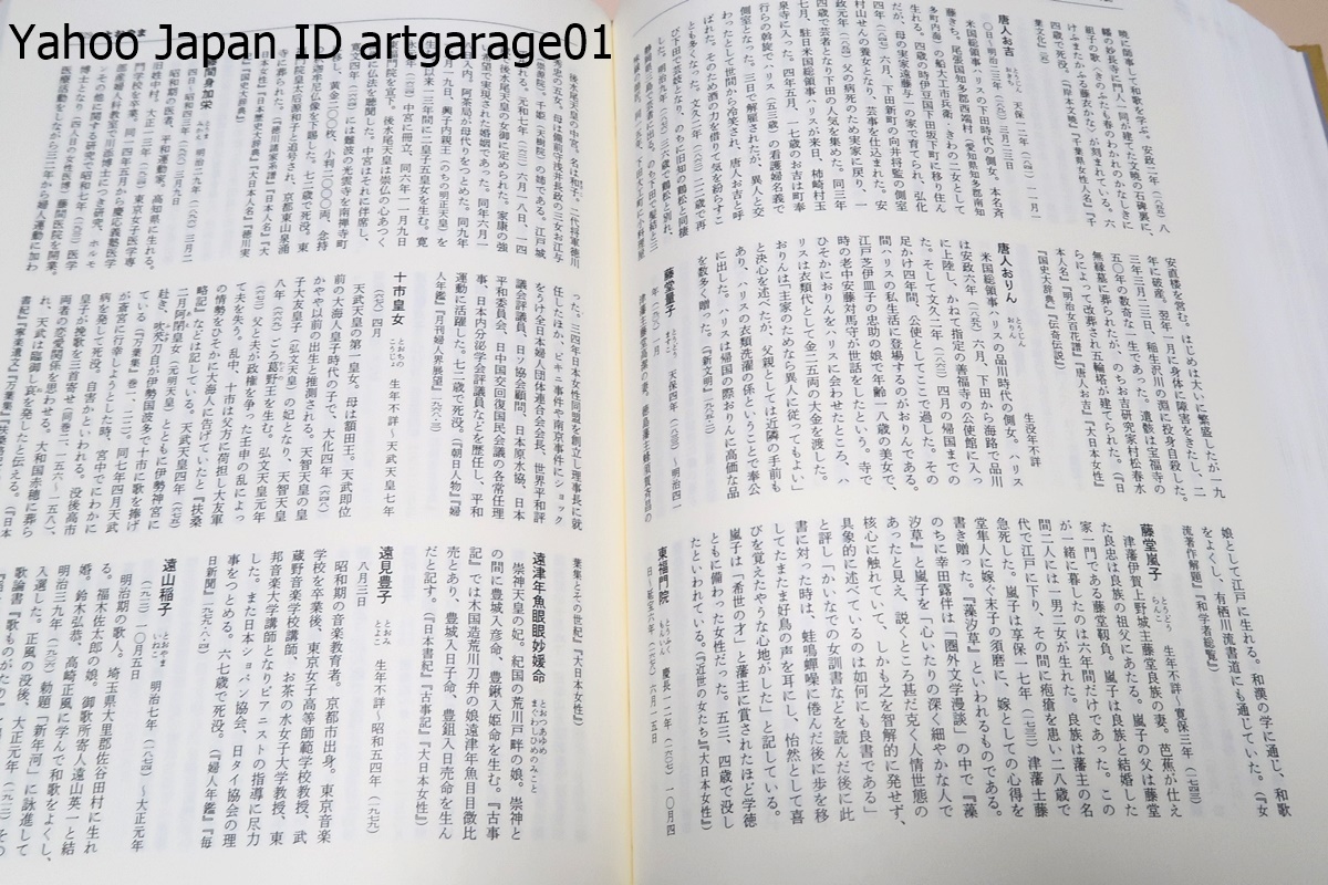 日本女性人名辞典/古代から現代までさまざまな分野の有名無名とりまぜた約7千人の女性（物故者）を収録・「女性の時代」のリファレンス_画像7