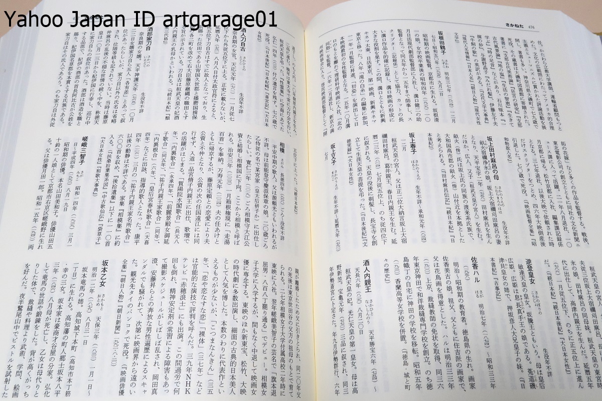 日本女性人名辞典/古代から現代までさまざまな分野の有名無名とりまぜた約7千人の女性（物故者）を収録・「女性の時代」のリファレンス_画像6