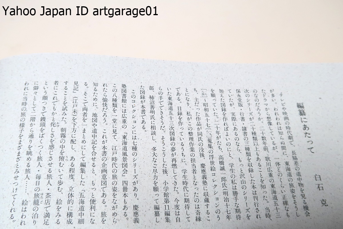 広重東海道五十三次・八種四百十八景・慶応義塾高橋誠一郎浮世絵コレクション/各宿毎に八種の五十三次を比較できるのは初で資料として貴重_画像3