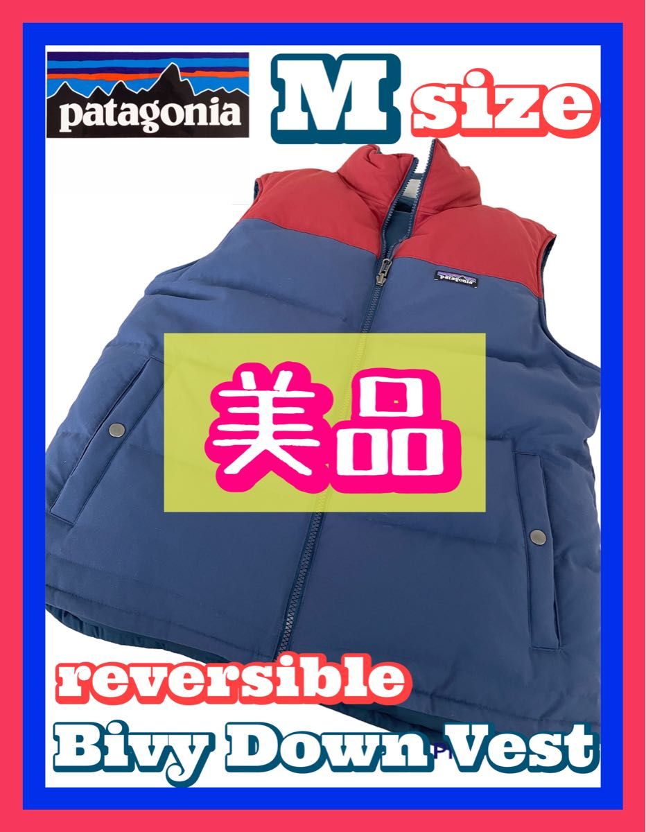 美品 Patagonia ビビー ダウン ベスト Mサイズ 赤&青 リバーシブル-