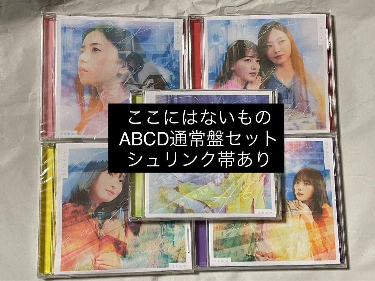 乃木坂46 シングル 人は夢を二度見る ここにはないもの 好きというのは