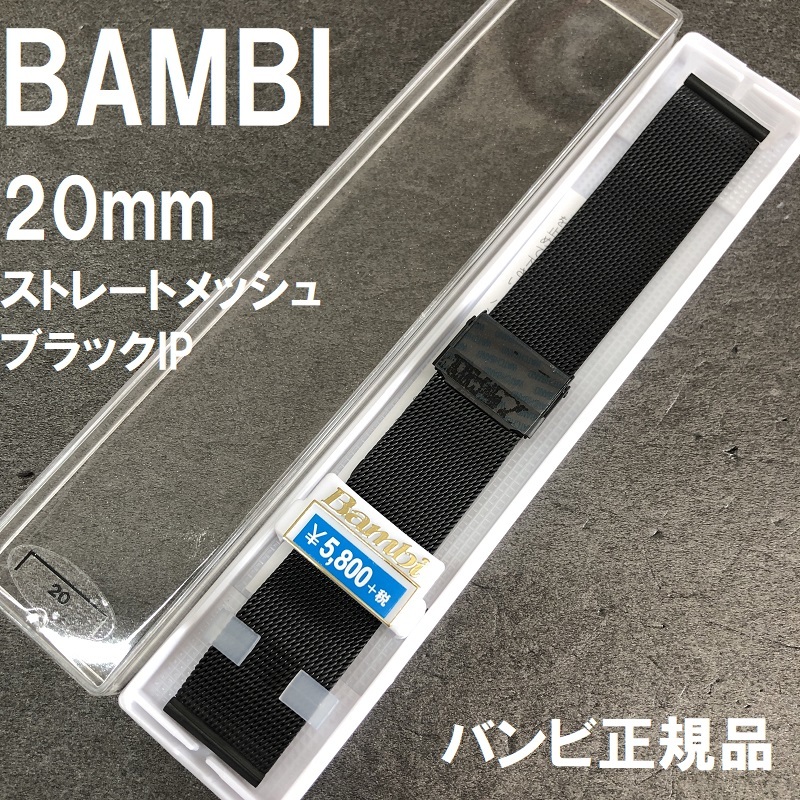 バネ棒付★送料無料★特価 新品★BAMBI 時計ベルト ステンレス製バンド ミラネーゼ ブレス 20mm ブラックIP★バンビ正規品 定価税込6,380円