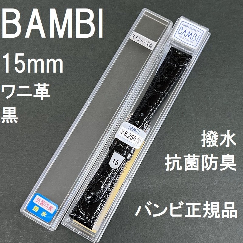 送料無料 バネ棒付き★特価 新品★BAMBI 時計ベルト 15mm ワニ革バンド 黒 ブラック 黒色 抗菌防臭 撥水★バンビ正規品 定価税込8,250円