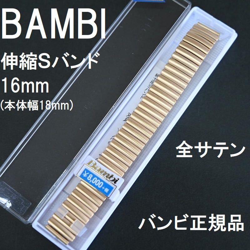  special price new goods *BAMBI clock belt flexible S band .. stainless steel gold color Gold non specular 16mm [18mm 20mm direct can attaching ]* Bambi regular price tax included 8,800 jpy 