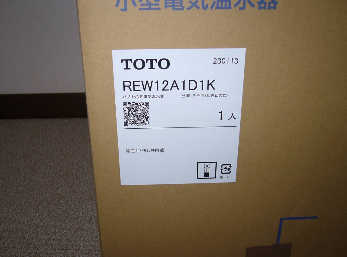 TOTO REW12A1D1K (100V) 電気温水器 湯ぽっと 2023年製 建築材料、住宅