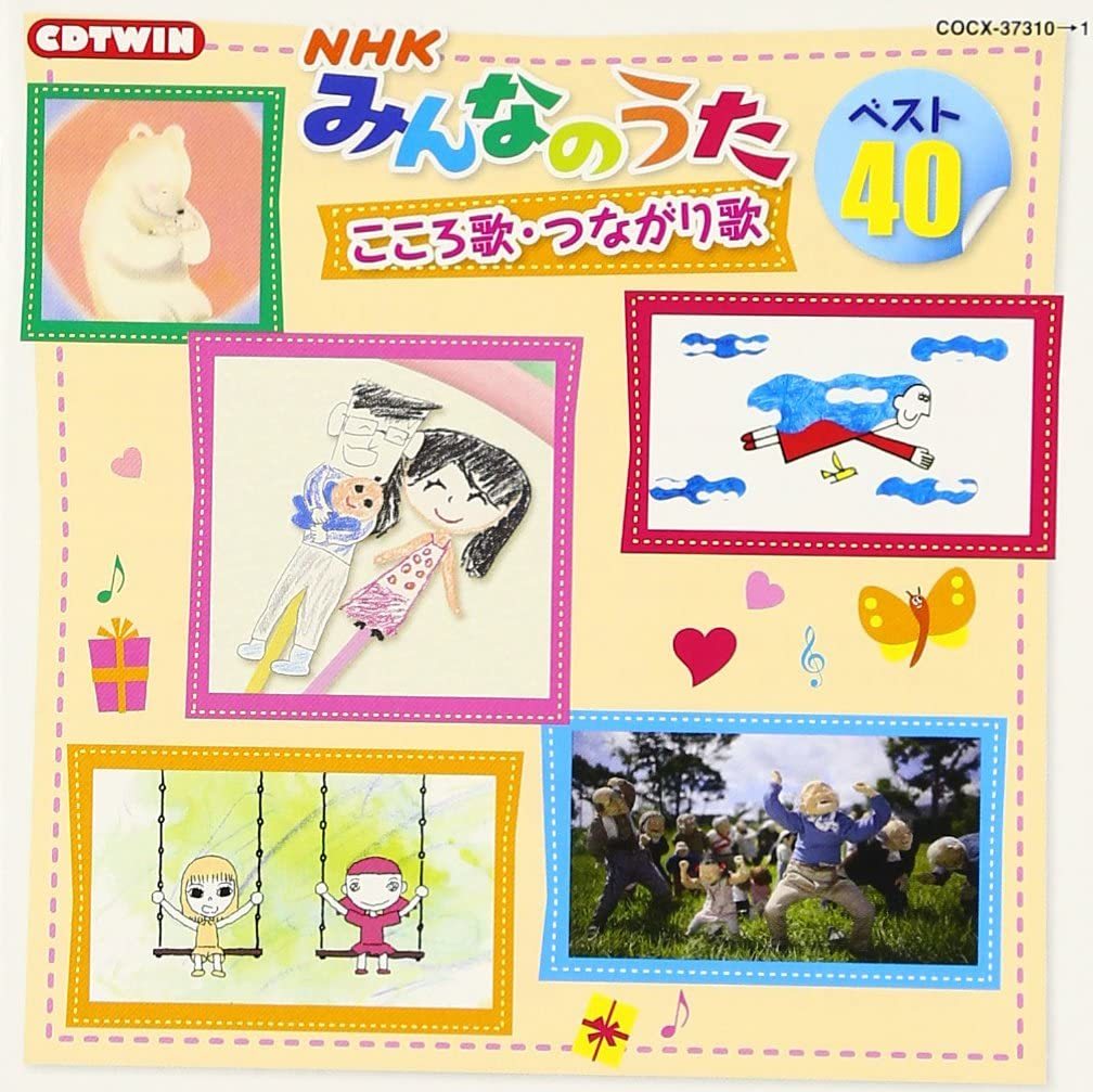 【中古】[561] CD NHKみんなのうた ベスト40　こころ歌・つながり歌 児玉国弘 新品ケース 送料無料 COCX-37310/1_画像1