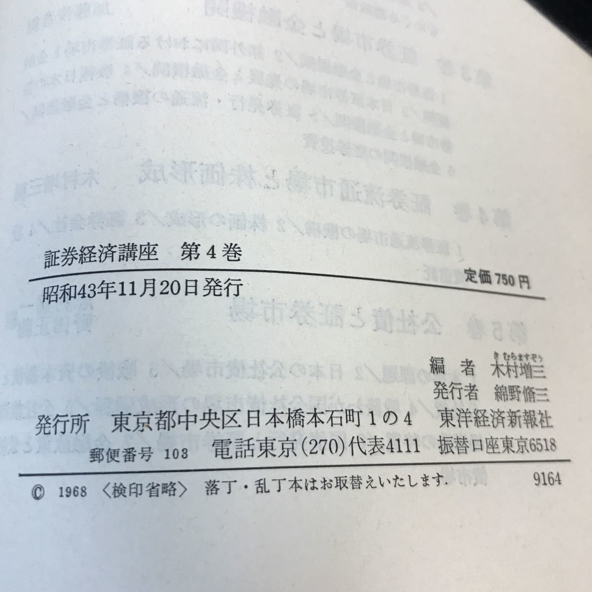 C53-022 証券経済講座 4 証券流通市場と株価形成 東洋経済 _画像4