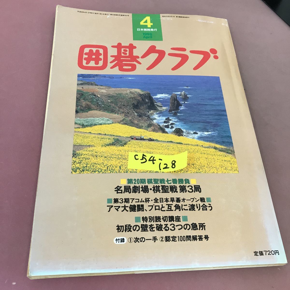 C54-128 囲碁クラブ1996.4 認定100問にチャレンジ・解答号日本棋院付録