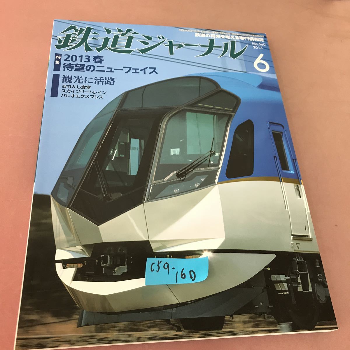 C59-160 鉄道ジャーナル 2013.6 特集 2013春 待望のニューフェイス No.560