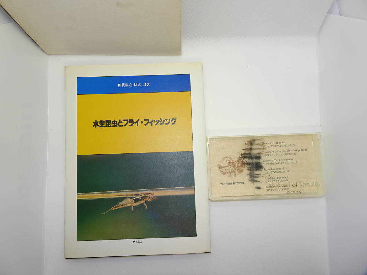田代ニンフ完成品セット + 田代兄弟共著 水生昆虫とフライ・フィッシン