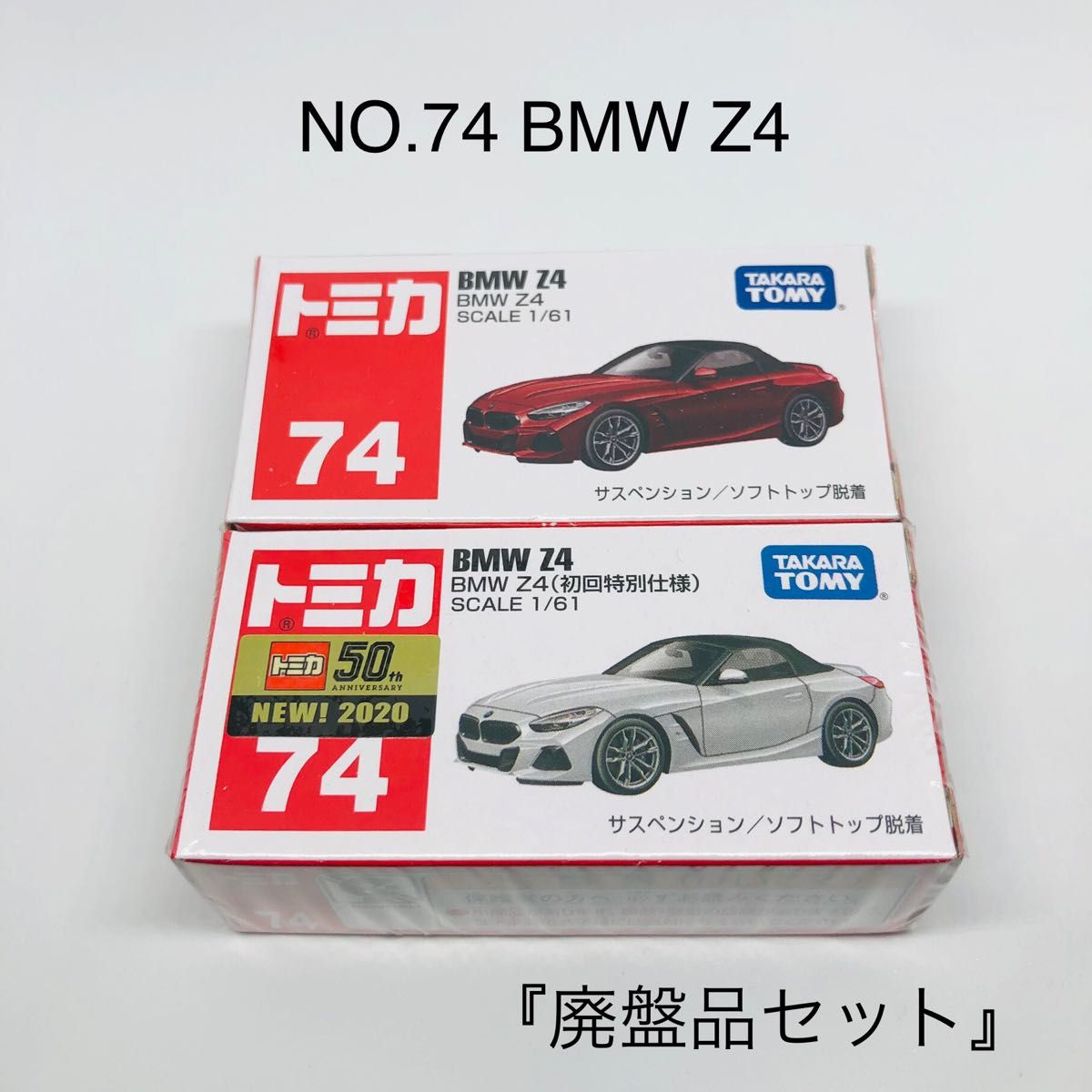 未開封』トミカ No 74 BMW Z4 2台セット（初回特別仕様含む） 廃盤品 絶版 新車シール｜PayPayフリマ